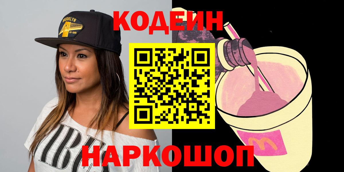 Кодеин Purple Drank  Вход с VPN  Отрадный 